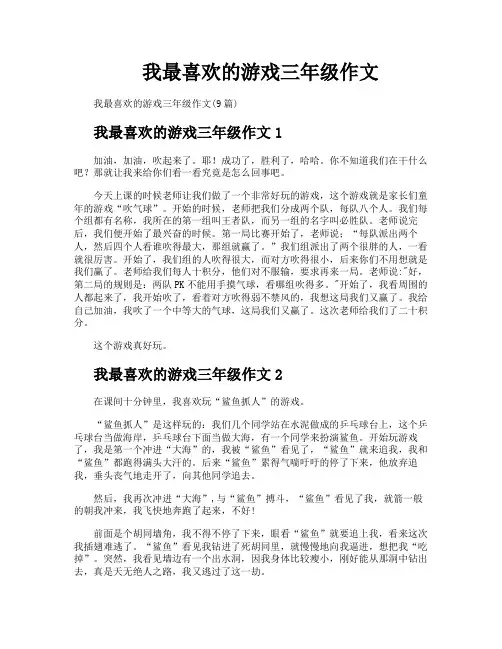 我最喜欢的游戏三年级作文