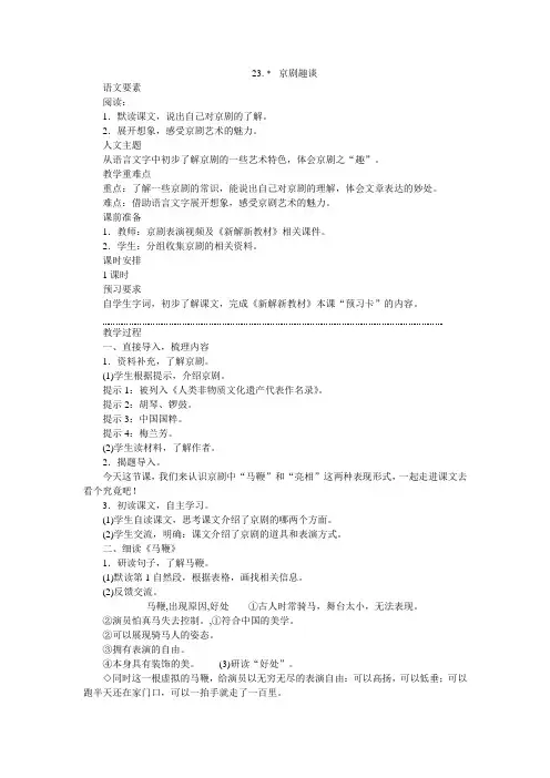 23＊  京剧趣谈(教案)    六年级