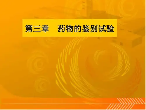 第3章 药物的鉴别试验(1)