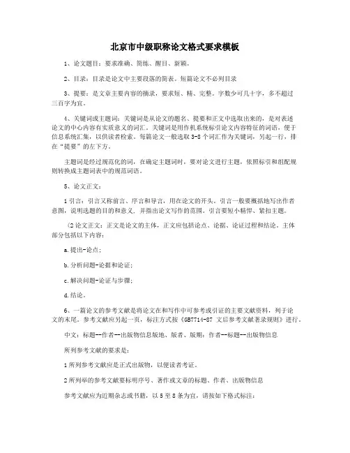 北京市中级职称论文格式要求模板