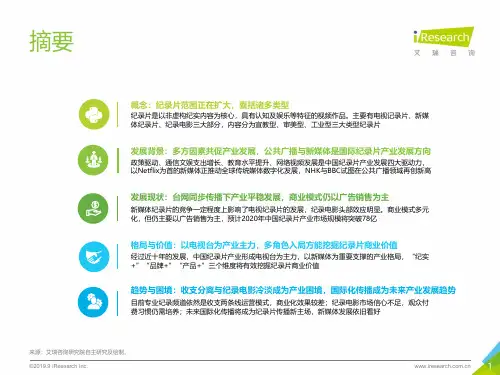 iResearch-中国纪录片产业研究报告