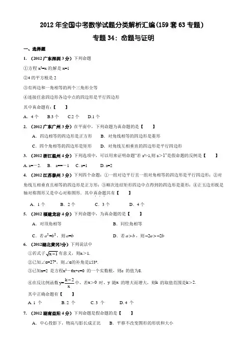 2012年全国中考数学试题分类解析汇编(159套63专题)专题34_命题与证明(附答案)