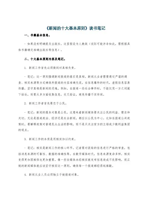 《新闻的十大基本原则》读书笔记