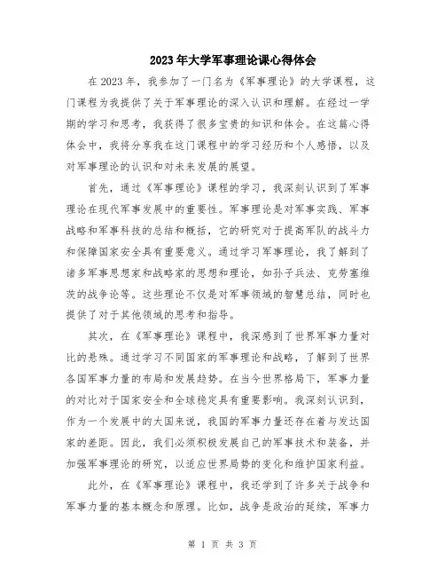 2023年大学军事理论课心得体会