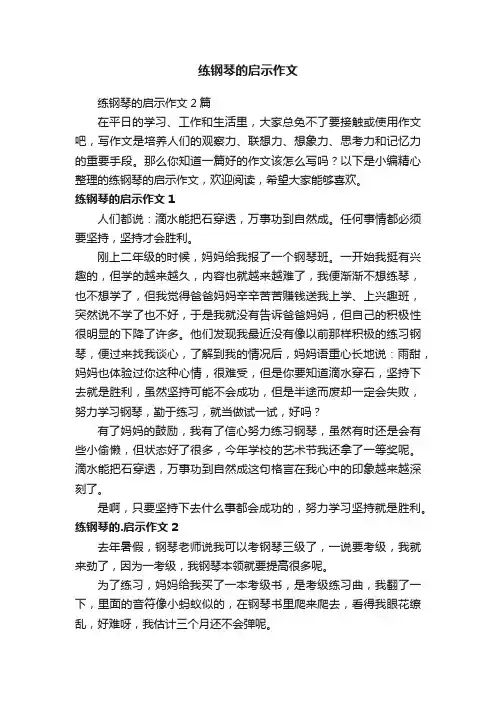 练钢琴的启示作文2篇