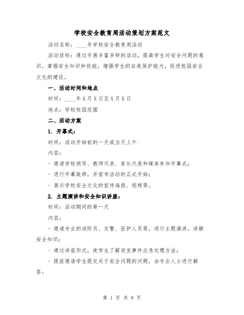 学校安全教育周活动策划方案范文(三篇)