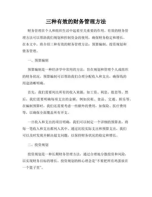 三种有效的财务管理方法