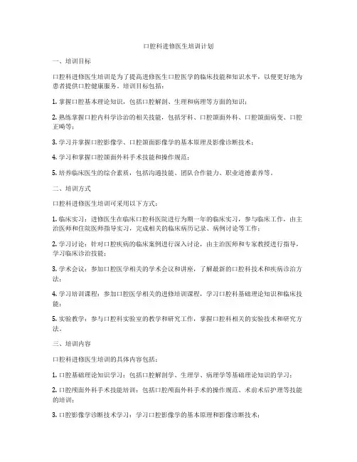 口腔科进修医生培训计划