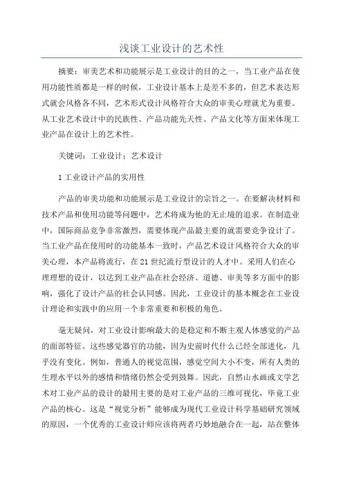 浅谈工业设计的艺术性