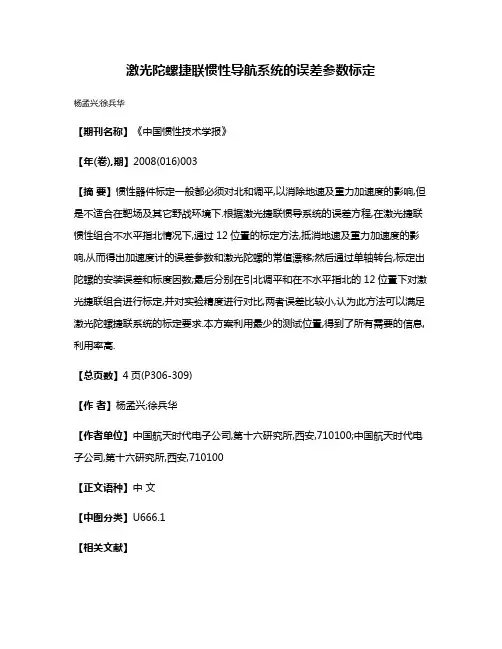 激光陀螺捷联惯性导航系统的误差参数标定