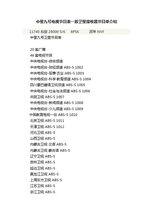 中星九号电视节目表一般卫星接收器节目单介绍