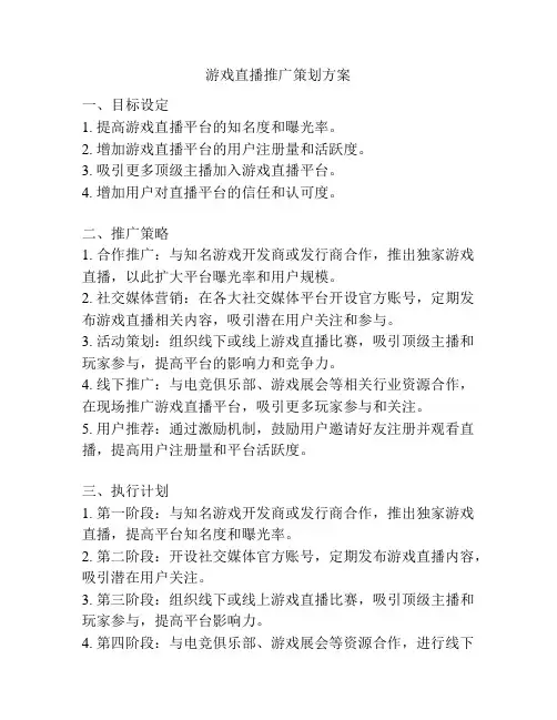游戏直播推广策划方案