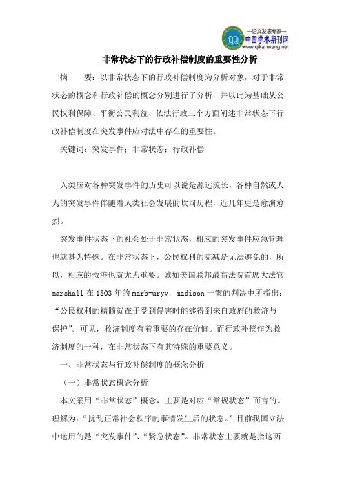 非常状态下的行政补偿制度的重要性分析