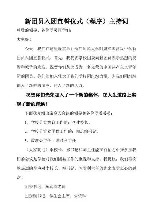新团员入团宣誓仪式程序主持词用1