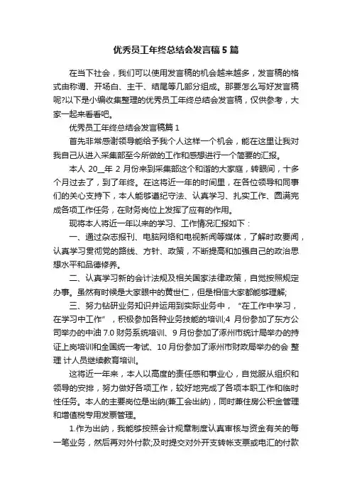 优秀员工年终总结会发言稿5篇