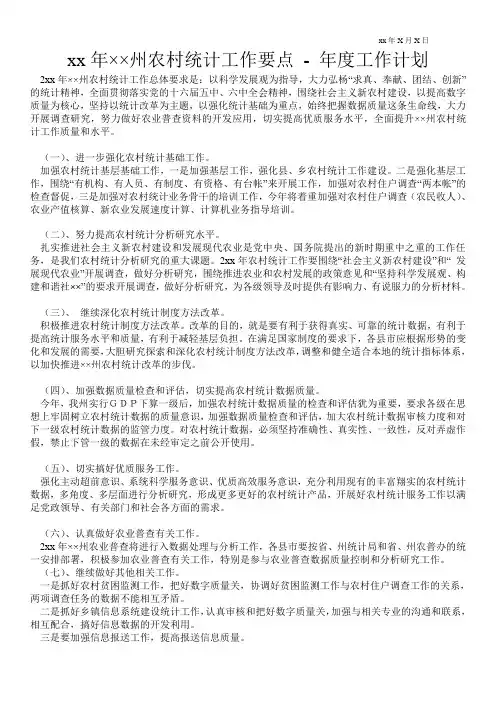 20xx年××州农村统计工作要点-年度工作计划通用版