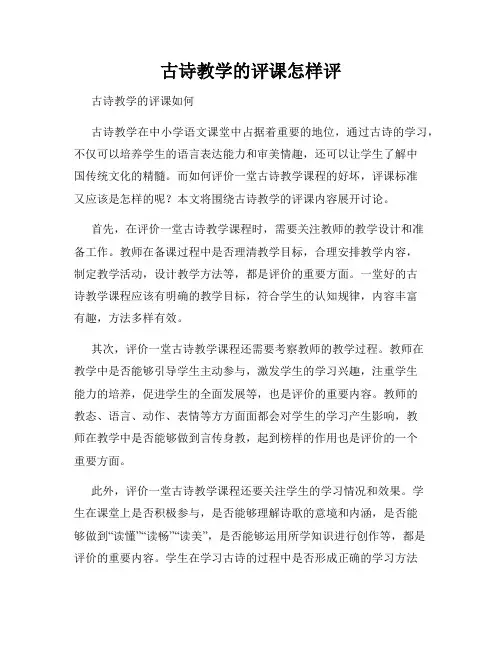 古诗教学的评课怎样评