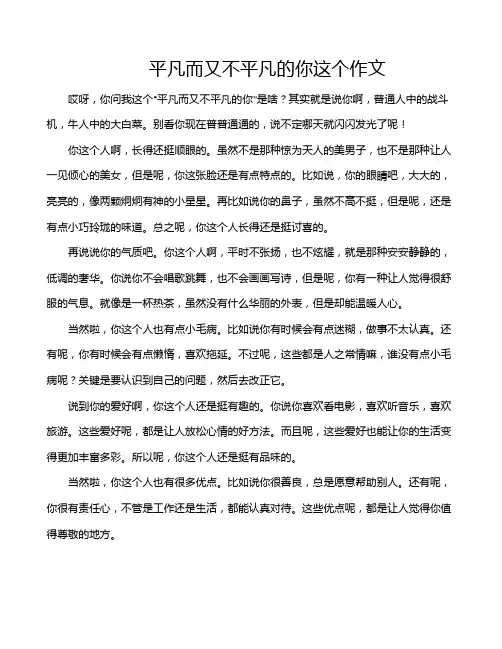 平凡而又不平凡的你这个作文