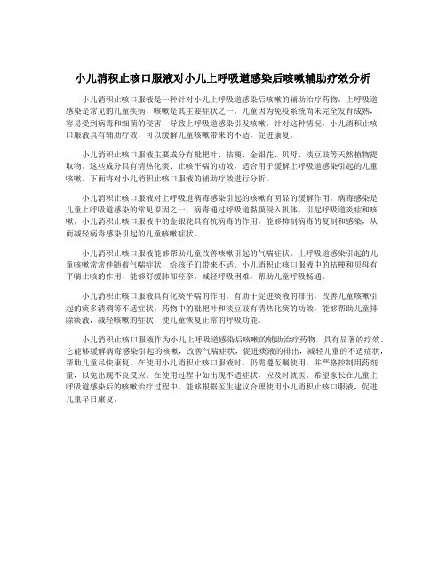 小儿消积止咳口服液对小儿上呼吸道感染后咳嗽辅助疗效分析