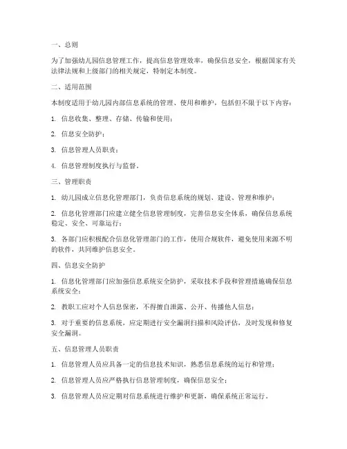 幼儿园的信息管理制度