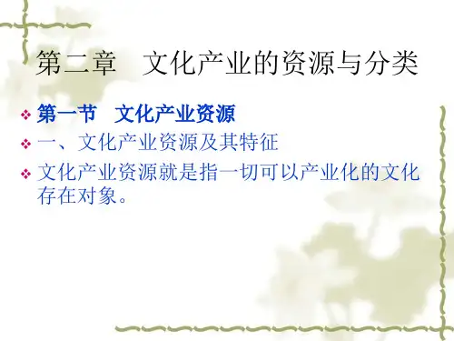 第二章 文化产业的资源与分类