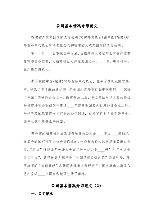公司基本情况介绍范文（2篇）