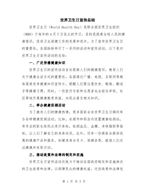 世界卫生日宣传总结