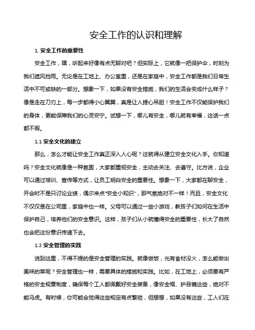 安全工作的认识和理解