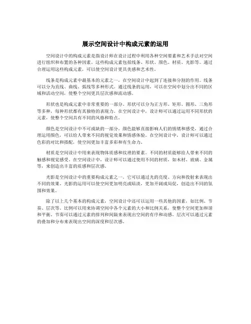 展示空间设计中构成元素的运用