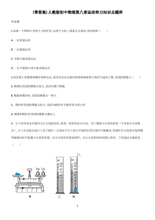 (带答案)人教版初中物理第八章运动和力知识点题库