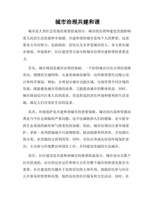 城市治理共建和谐