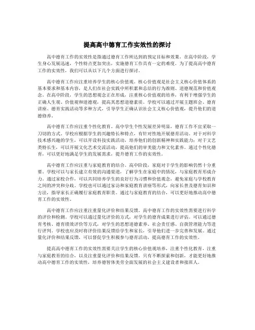 提高高中德育工作实效性的探讨