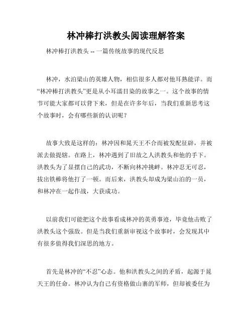 林冲棒打洪教头阅读理解答案