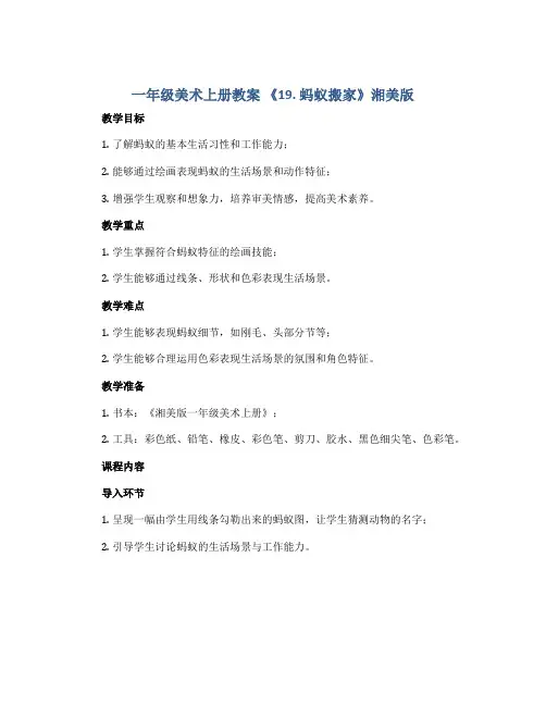 一年级美术上册教案 《19. 蚂蚁搬家》湘美版