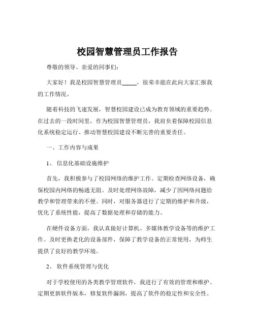 校园智慧管理员工作报告