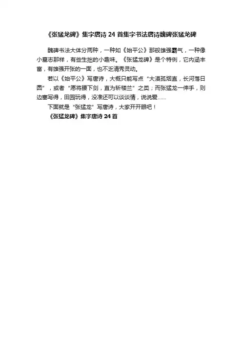 《张猛龙碑》集字唐诗24首集字书法唐诗魏碑张猛龙碑