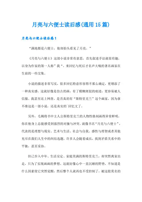 月亮与六便士读后感(通用15篇)