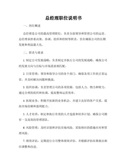 总经理职位说明书