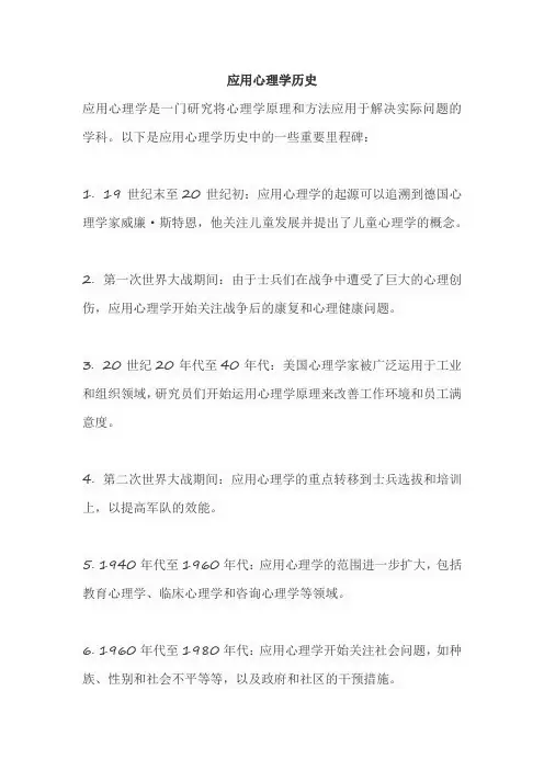 应用心理学历史