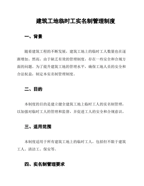 建筑工地临时工实名制管理制度