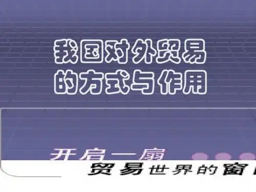高一政治课件-人教版高一政治第八课对外贸易的方式和