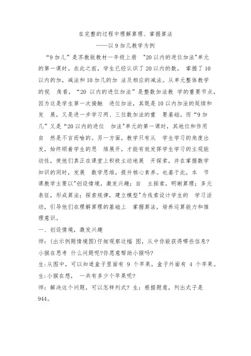 在完整的过程中理解算理、掌握算法——以9加几教学为例