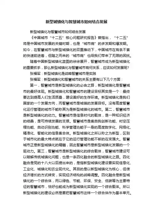 新型城镇化与智慧城市如何结合发展