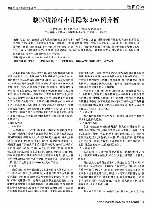 腹腔镜治疗小儿隐睾200例分析