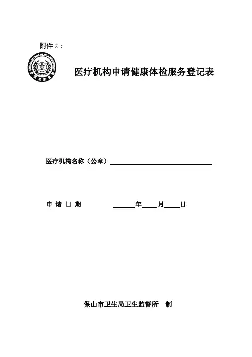 医疗机构申请健康体检服务登记表doc-医疗机构申请变更登