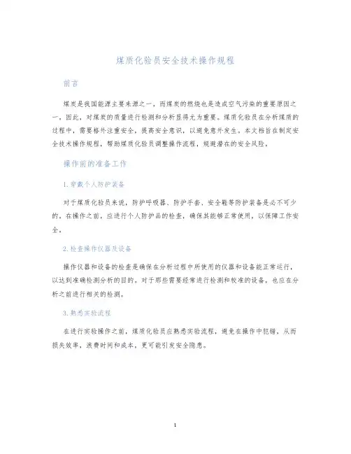 煤质化验员安全技术操作规程