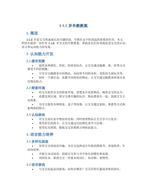 1-1.5岁早教教案