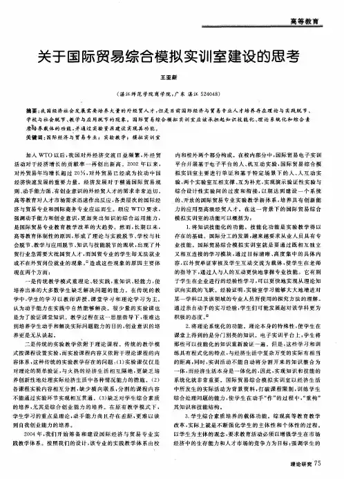 关于国际贸易综合模拟实训室建设的思考