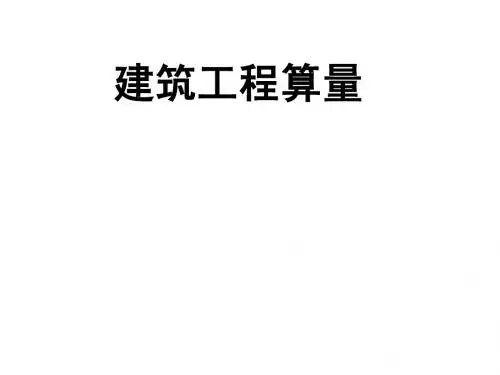 第七节 其他建筑工程量计算