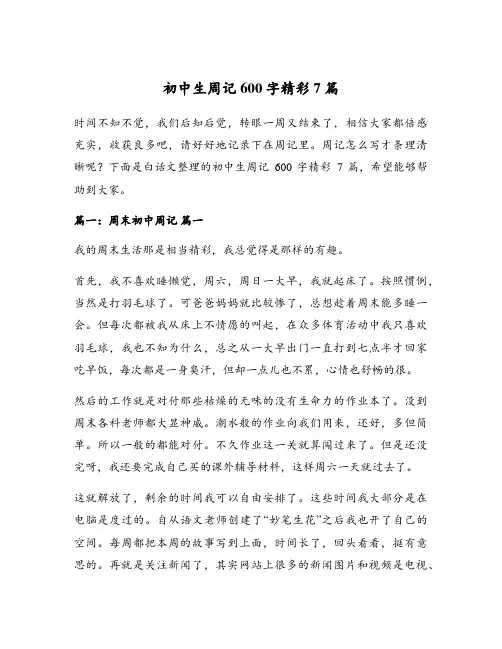 初中生周记600字精彩7篇
